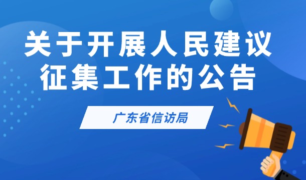 91大神-91直播-91在线
关于开展人民建议征集工作的公告