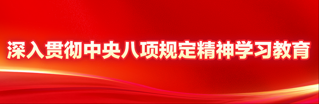 91大神
中央八项规定精神学习教育